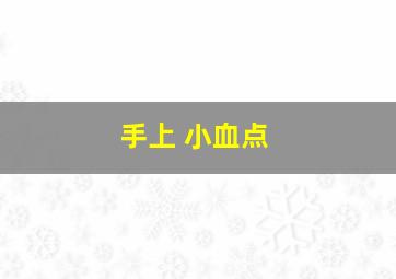 手上 小血点